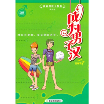 青春期成长教育——男生篇：成为男子汉/漫唐堂 pdf epub mobi 电子书 下载