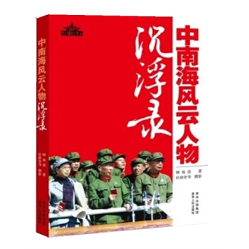 中南海風雲人物沉浮錄/顧保孜著 pdf epub mobi 電子書 下載