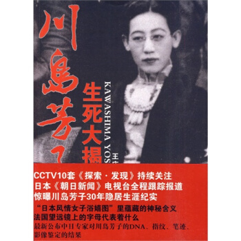 川島芳子生死大揭秘/王慶祥 pdf epub mobi 電子書 下載