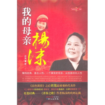 我的母親楊沫/老鬼著 pdf epub mobi 電子書 下載