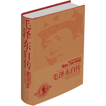 毛澤東自傳/（美）斯諾筆錄，汪衡譯，丁曉平編校 pdf epub mobi 電子書 下載