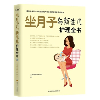 坐月子与新生儿护理全书 pdf epub mobi 电子书 下载