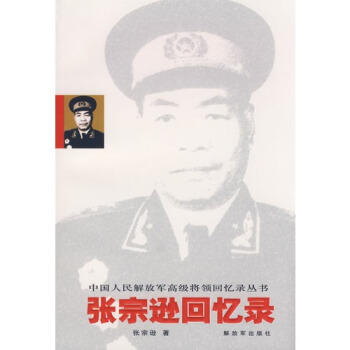 张宗逊回忆录/张宗逊著 pdf epub mobi 电子书 下载