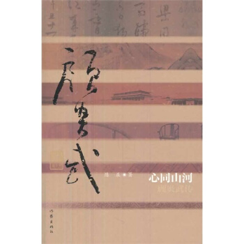 心同山河——顧炎武傳/陳益著 pdf epub mobi 電子書 下載