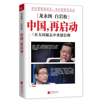 龍永圖 白岩鬆：中國，再啓動/龍永圖 白岩鬆 pdf epub mobi 電子書 下載