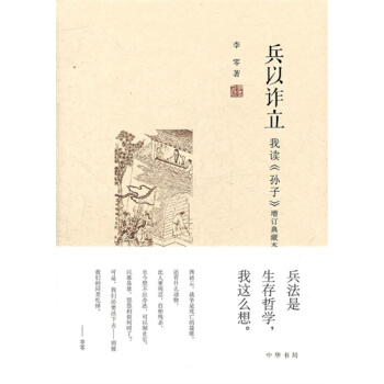兵以詐立——我讀《孫子》/李零著 pdf epub mobi 電子書 下載