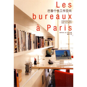 巴黎個性工作空間/日本Edition de Paris齣版社 pdf epub mobi 電子書 下載