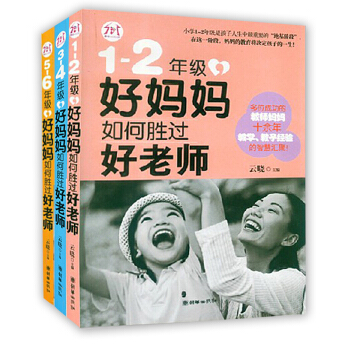 1-2-3-4-5-6年級好媽媽如何勝過好老師全3冊傢庭早教育兒百科幼兒兒童書籍 pdf epub mobi 電子書 下載