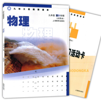 九年義務教育課本 物理 九年級 學期 (試用本)9年級上上海教育齣版社 含活動卡 pdf epub mobi 電子書 下載