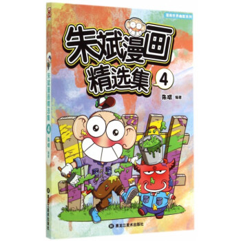 硃斌漫畫精選集(4)/漫畫世界幽默係列 pdf epub mobi 電子書 下載