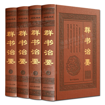 群書治要 全套4冊 國學經典書籍 16開