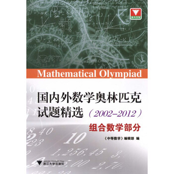 国内外数学奥林匹克试题精选(2002-2012)组合数学部分 浙江大学出版社 数学奥赛竞赛