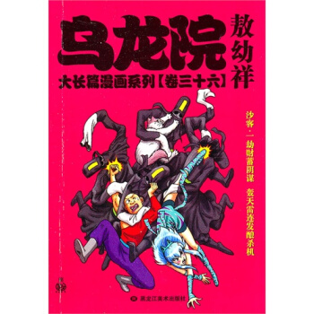 乌龙院大长篇漫画系列[卷三十六]敖幼祥/敖幼祥 pdf epub mobi 电子书 下载