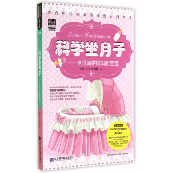 科学坐月子--全面呵护妈妈和宝宝 pdf epub mobi 电子书 下载