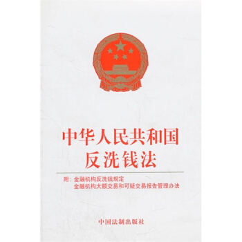 中华人民共和国反洗钱法/本社编