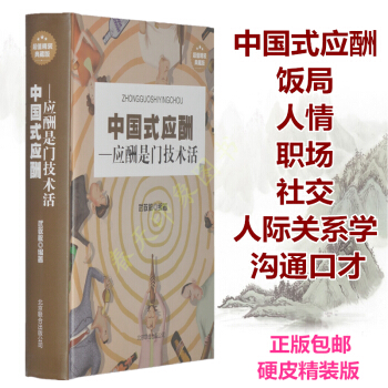 中国式应酬(应酬是门技术活) 精装版 中国式饭局 攻心术 关系学 人脉学 口才术 社交术 pdf epub mobi 电子书 下载