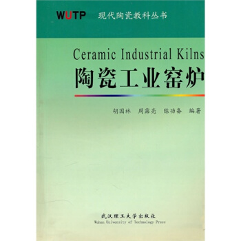 陶瓷工业窑炉/胡国林等 pdf epub mobi 电子书 下载