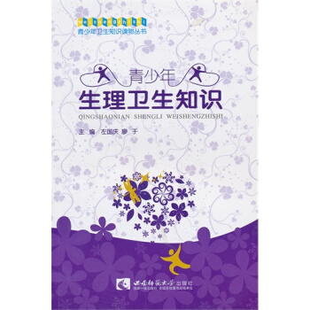 青少年生理衛生知識/左國慶，廖於編 pdf epub mobi 電子書 下載