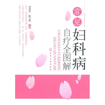 常見婦科病自療全圖解/劉春玲、陳玉娟 pdf epub mobi 電子書 下載
