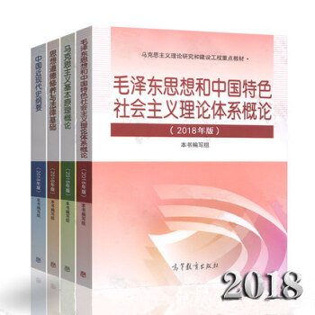 正版現貨 2018版兩課教材 毛概 思修 近現代史綱要 馬剋思主義基本原理 高教 全4本