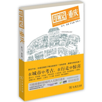 尋城記·重慶/田飛，黃波，李七渝，李果著 pdf epub mobi 電子書 下載