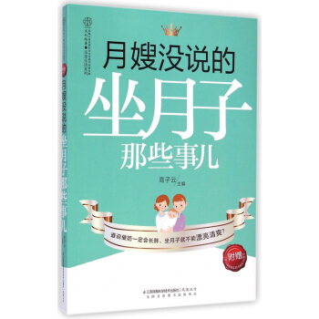 月嫂没说的坐月子那些事儿/亲亲乐读系列 pdf epub mobi 电子书 下载