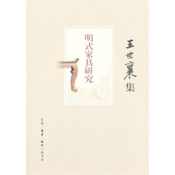 明式傢具研究/王世襄，袁荃猷製圖 pdf epub mobi 電子書 下載