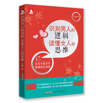 识别男人的逻辑，读懂女人的思维/菲嫦 pdf epub mobi 电子书 下载