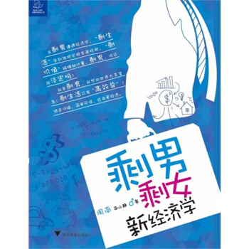 剩男剩女新经济学/乐坚军著 pdf epub mobi 电子书 下载