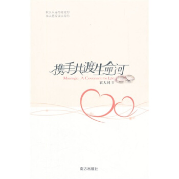 携手共渡生命河/袁大同著 pdf epub mobi 电子书 下载