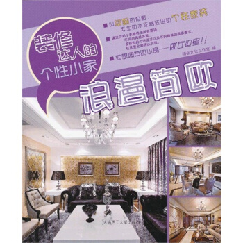 裝修達人的個性小傢 浪漫簡歐(景觀與建築設計係列)/精品文化工作 pdf epub mobi 電子書 下載