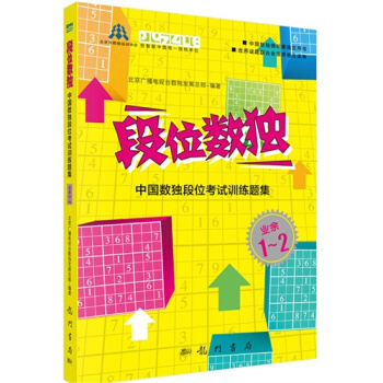 段位數獨——中國數獨段位考試訓練題集 業餘1-2段/北京廣播電視 pdf epub mobi 電子書 下載