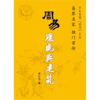 周易环境与建筑/李计忠著 pdf epub mobi 电子书 下载