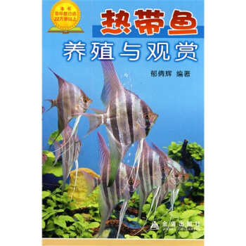 熱帶魚養殖與觀賞/鬱倩輝 pdf epub mobi 電子書 下載