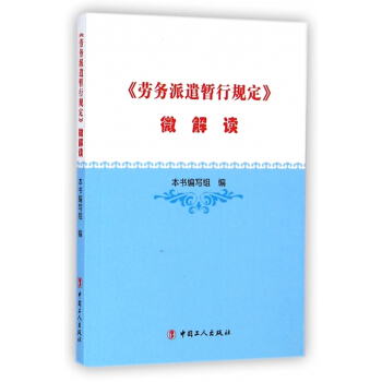 勞務派遣暫行規定微解讀 pdf epub mobi 電子書 下載
