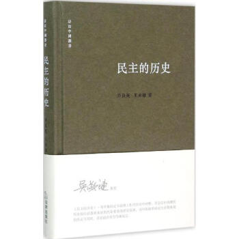 民主的历史 pdf epub mobi 电子书 下载