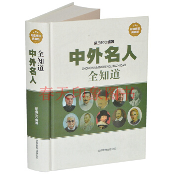 中外名人全知道 精裝版 中國世界名人傳記全傳大傳 名人成纔故事 學生版青少年版課外書籍暢銷 pdf epub mobi 電子書 下載