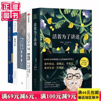 有書共讀10月書單：活著為瞭講述+傾城之戀+黑匣子思維+人間詞話+另一種選擇 共5冊十月 pdf epub mobi 電子書 下載