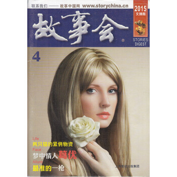 故事會雜誌文摘版2015年4月 夢中情人葛優 pdf epub mobi 電子書 下載