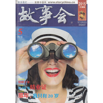 故事會雜誌文摘版2015年5月 那年,我隻有20歲