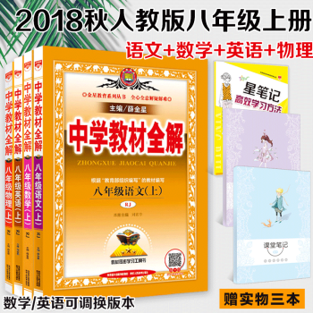 人教版中学教材全解八年级上册语文数学英语物理全解全套4本 薛金星初二辅导书 中学教材全解 语数英物套装 pdf epub mobi 电子书 下载