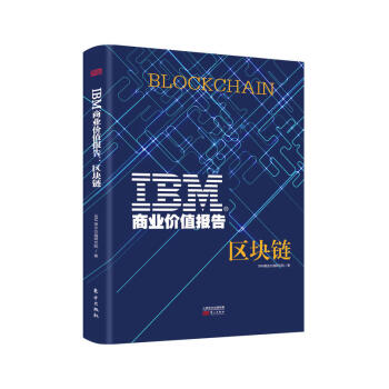 IBM商業價值報告:區塊鏈 管理學圖書 管理書籍