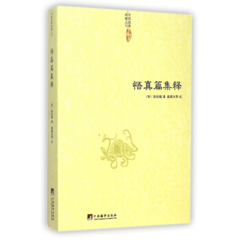 悟真篇集释/中国道教典籍丛刊 pdf epub mobi 电子书 下载
