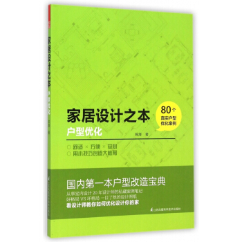 傢居設計之本(戶型優化) pdf epub mobi 電子書 下載