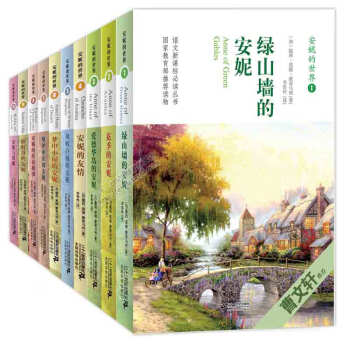 綠山牆的安妮 9-15歲曹文軒推薦 安妮的世界係列全套10冊 兒童文學小學生課外閱讀書籍 pdf epub mobi 電子書 下載