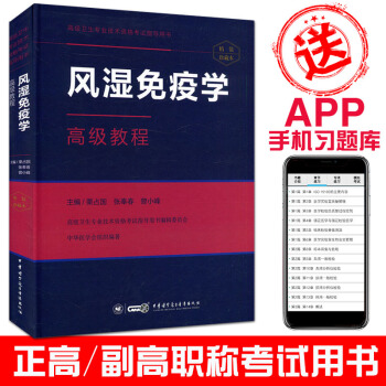 2018风湿免疫学高级教程(含APP手机习题集)高级卫生专业技术资格考试指导用书