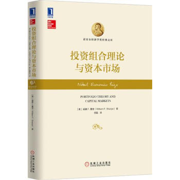(正版特价)投资组合理论与资本市场 (美)威廉F.夏普（William …|229335 pdf epub mobi 电子书 下载