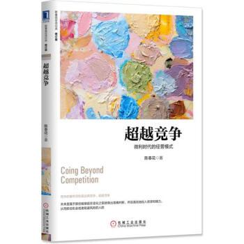 (正版特价)超越竞争：微利时代的经营模式（修订版） 陈春花|229336 pdf epub mobi 电子书 下载