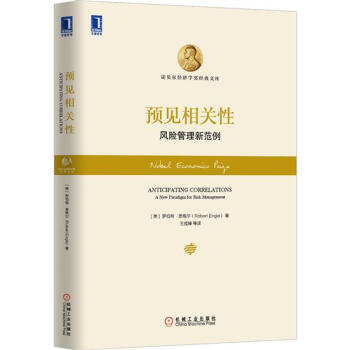 (正版特价)预见相关性：风险管理新范例(精装) （美）罗伯特 恩格尔（R…|229367 pdf epub mobi 电子书 下载