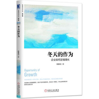 (正版特价)冬天的作为：企业如何逆境增长（修订版） 陈春花|229355 pdf epub mobi 电子书 下载
